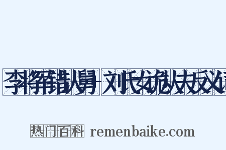 李将军错认舅+刘氏女诡从夫反义词是什么意思的图片